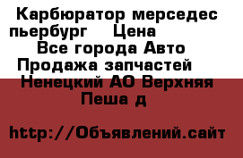 Карбюратор мерседес пьербург  › Цена ­ 45 000 - Все города Авто » Продажа запчастей   . Ненецкий АО,Верхняя Пеша д.